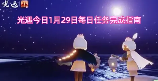 光遇今日1月29日每日任务完成指南