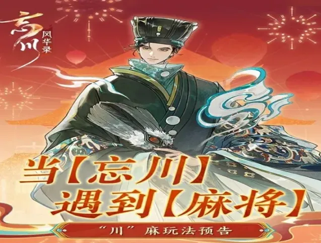 忘川风华录名士