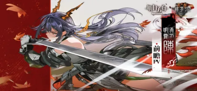 明日方舟赤刃明霄陈什么时候上线-明日方舟赤刃明霄陈上线时间一览