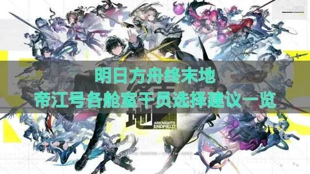 明日方舟终末地干员