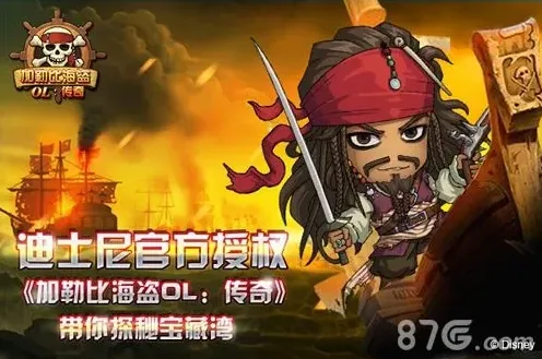 加勒比海盗OL：传奇宝藏湾