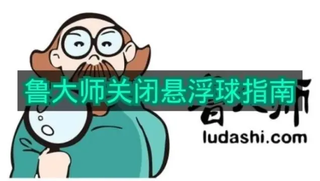 鲁大师降温神器鲁大师