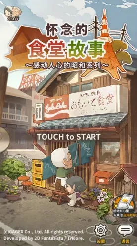 怀念的食堂故事游戏中