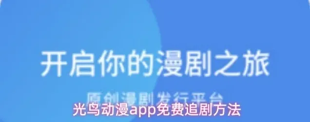 光鸟动漫app免费追剧方法