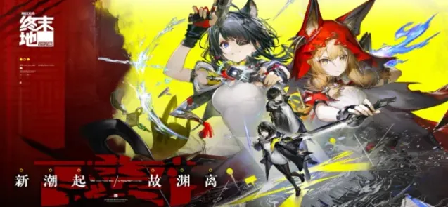 明日方舟终末地版本