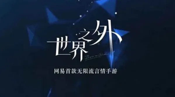 世界之外彩蛋