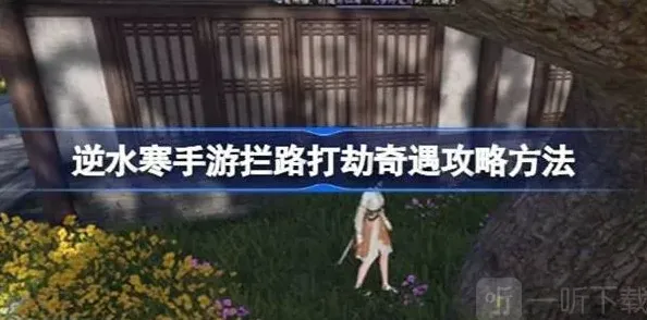 《命运》拦路打劫奇遇关卡完整流程