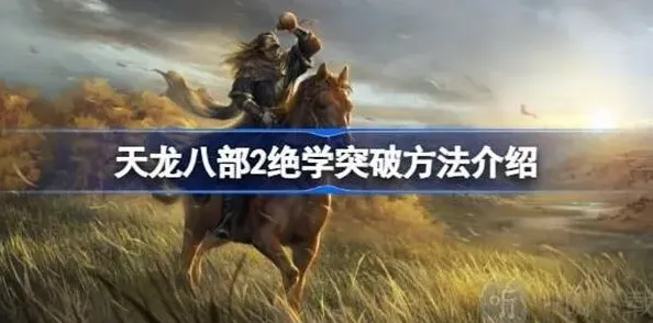 天龙八部2绝学突破技巧分享