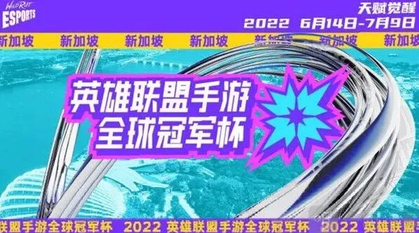《英雄联盟》LOL手游2022全球冠军杯赛事详解