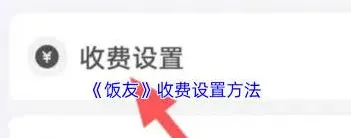 《微信》聊天收费设置方法