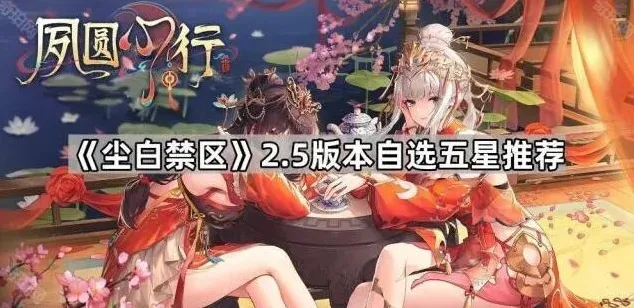 尘白禁区2.5版本自选五星指南教程