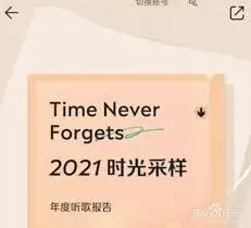QQ音乐2021年年度报告查看方法