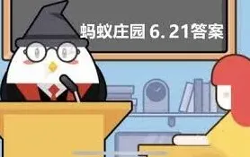 支付宝蚂蚁庄园6.21日答案是什么