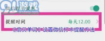 扇贝单词设置微信提醒方法