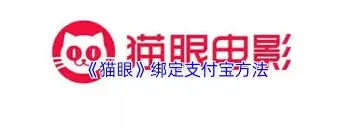 支付宝猫眼