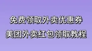 《微信》美团外卖红包券领取方法详解