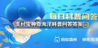 4月19日支付宝神奇海洋答案是什么
