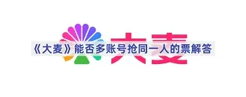 大麦多人账号抢票规则详解