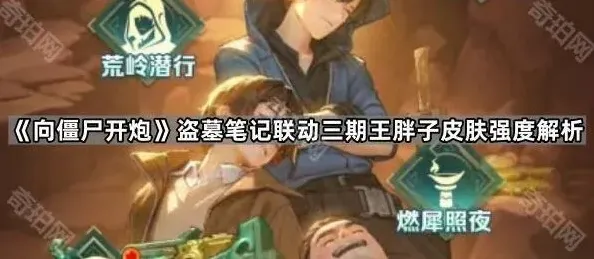 《向僵尸开炮》盗墓笔记联动三期王胖子皮肤全解析