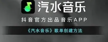 《汽水音乐》创建歌单技巧分享