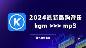 酷狗音乐mp3格式转换方法