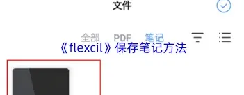 flexcil笔记保存技巧分享