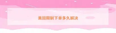美团外卖订单无效原因分析