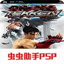铁拳5暗之复苏手游2026-铁拳5暗之复苏双人街机版Android2022.02.18.18