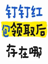 钉钉红包金额上限操作指南