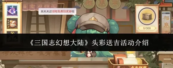 《三国志幻想大陆》头彩送吉活动介绍