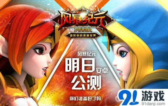 刀塔帝国风暴纪元公测玩法攻略