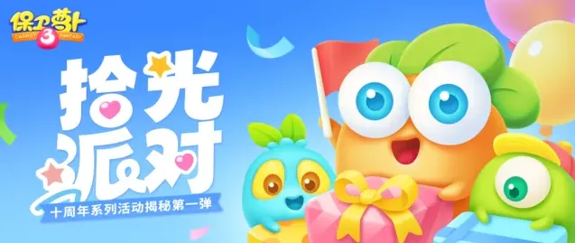 保卫萝卜3十周年限定角色线索揭秘