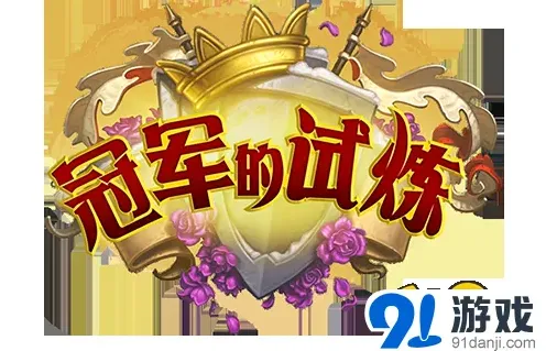 炉石传说冠军的试炼新扩展攻略