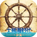 大航海时代传说国际服官方最新版