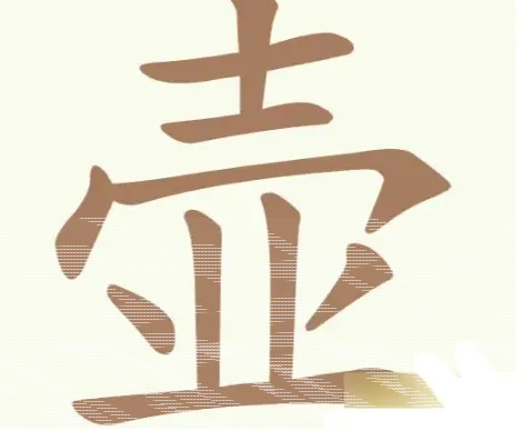 聪明开局吧常用字