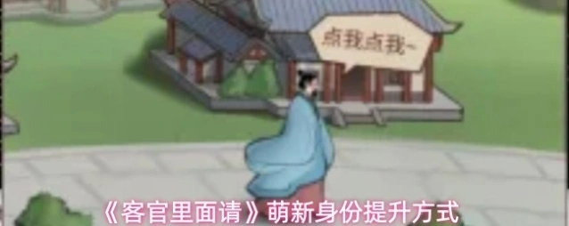 客官里面请赚速