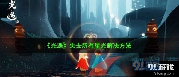 光遇没了星光怎么办