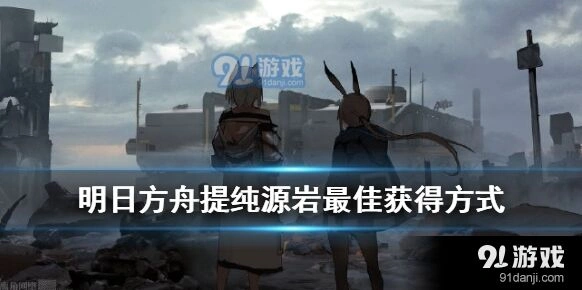 明日方舟提纯源岩掉落关卡