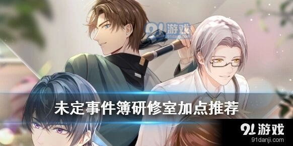 未定事件簿研修室加点流程