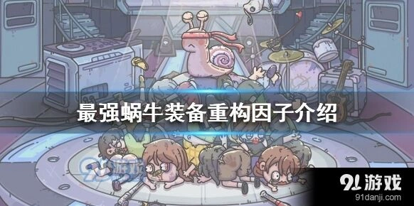 最强蜗牛游戏重构因子作用说明