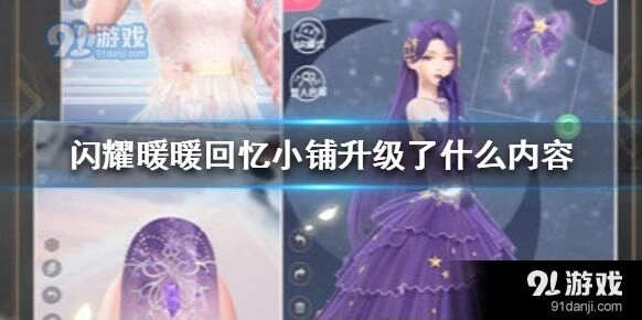 闪耀暖暖回忆小铺升级流程