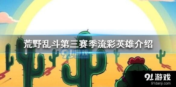 荒野乱斗第三赛季科莱特全面测评