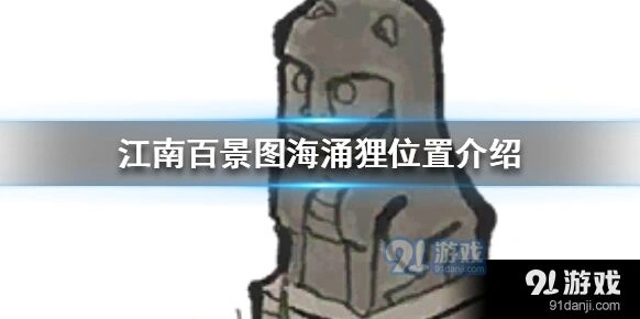 江南百景图海涌狸怎么得