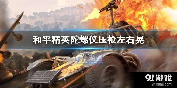 和平精英灵敏度调整与压枪指南