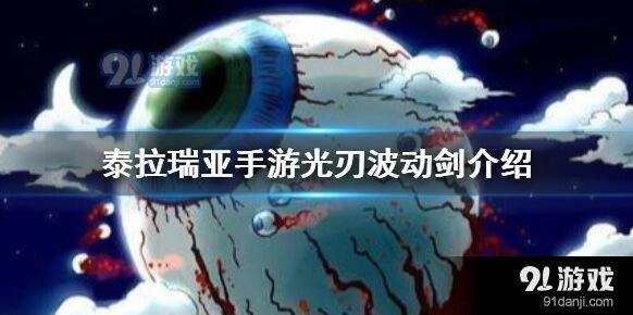 泰拉瑞亚光刃波动剑怎么刷最快