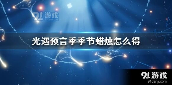 光遇预言季蜡烛获取方式介绍