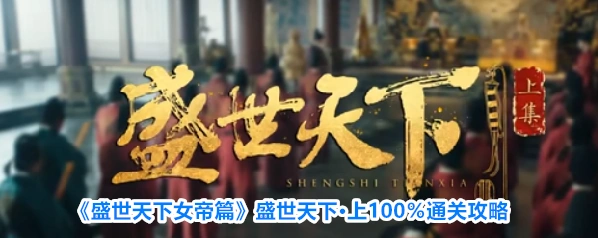 《盛世天下女帝篇》盛世天下·上100％通关攻略