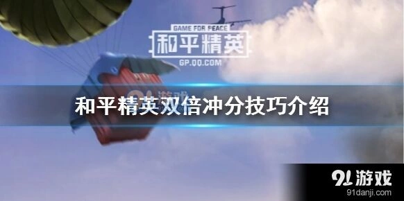 和平精英双倍冲分技巧分享