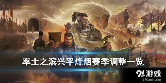 率土之滨兴平烽烟赛季核心变化速看