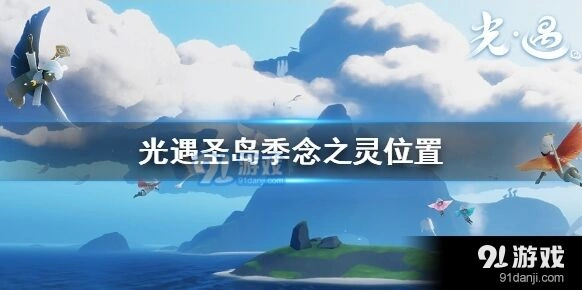 光遇圣岛季念之灵获取技巧